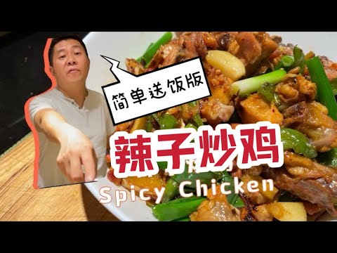 辣子炒鸡 简单送饭版 材料简单  Spicy chicken  Home Style recipe｜俊哥厨房