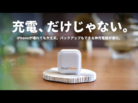 iPhoneを充電しながらバックアップできる「神製品」に待望の新機能が追加されました。｜Qubii Power