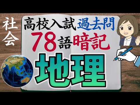 【高校入試対策】社会地理一問一答｜78語暗記｜過去問