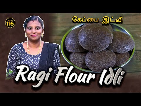 கேப்பை இட்லி செய்யும் முறை | Ragi Flour Idli | Keppai Idili |  SVS FOODS MADURAI #idili #svsfood