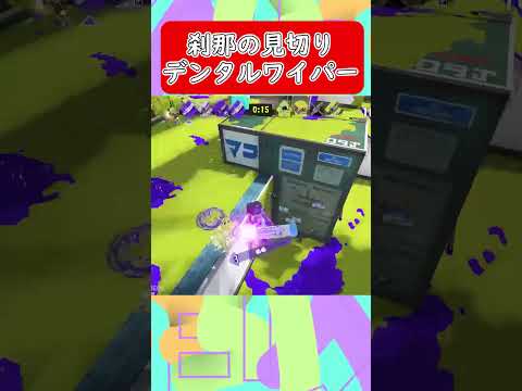 【スプラトゥーン3】刹那の見切りデンタルワイパー2 #shorts