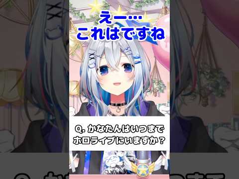 「いつまでホロライブにいるのか？」というリスナーからの質問に答えるかなたそ #ホロライブ #ホロライブ切り抜き #天音かなた