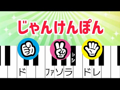 じゃんけんぽん ドレミ付き簡単ピアノ 歌詞付き