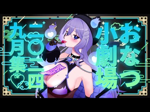 【見どころ集】おなつのにびたし小劇場 2024年9月【個人勢Vtuber】