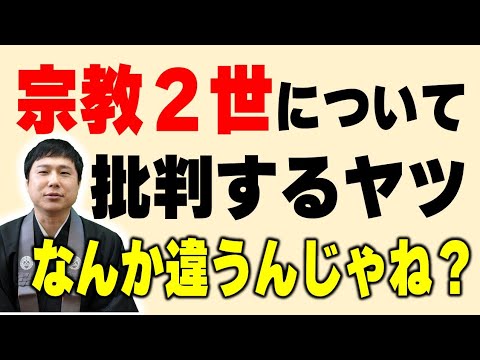 宗教 2 世 について住職が言いたいことを言うライブ