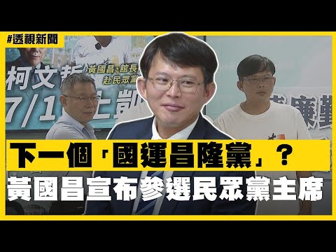 透視新聞／下一個「國運昌隆黨」？黃國昌宣布參選民眾黨主席－民視新聞