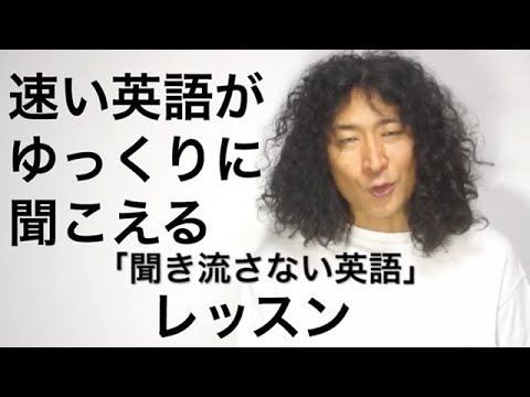 リオ式英語　聞き流さない英語1　速い英語がゆっくりに聞こえる　聞き流しないリスニング英会話