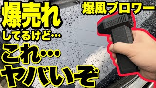 【胡散臭い】けど謎に爆売れしてるブロワーがヤバい…。これ洗車後の水滴飛ばしに役立つのだろうか…