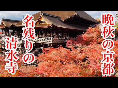 2024年12月16日 晩秋の京都 紅葉名残で観光客で賑わう清水寺を歩く Walking around Kiyomizu-dera Temple, Kyoto 【4K】