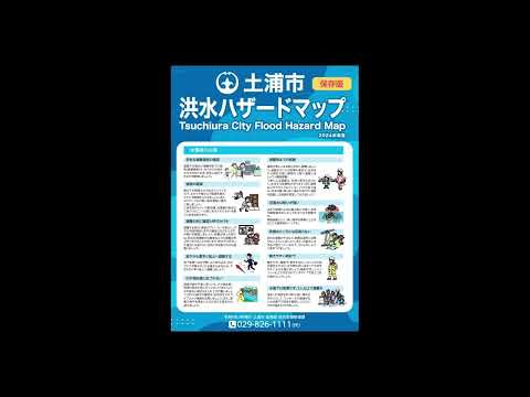 土浦市　聴こえるハザードマップ　洪水ハザードマップ　3. 浸水想定区域について