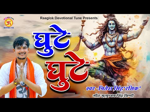 "शिव भजन: घुटे घुटे गौरा भंगिया के - सुनिए और झूमिए" Nitesh Singh Rasik | #shivbhajan