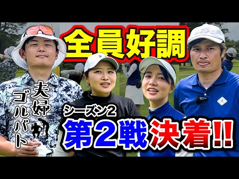 【決着】関東最強夫婦に挑む⛳️最後まで一歩も譲らない❗️勝つのはどっちだ🆚