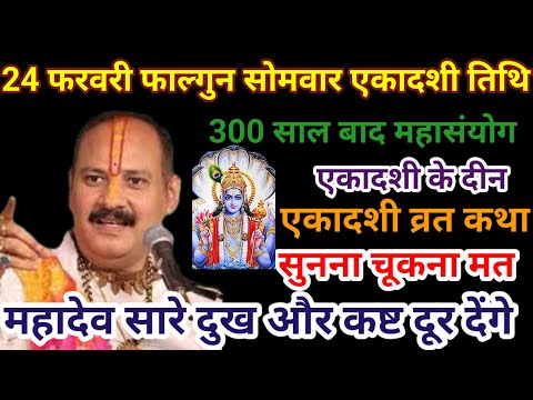 24 फरवरी सोमवार फाल्गुन एकादशी के दिन विशेष उपाय | ekadashi ke upay Pradeep Mishra#ekadashi #katha