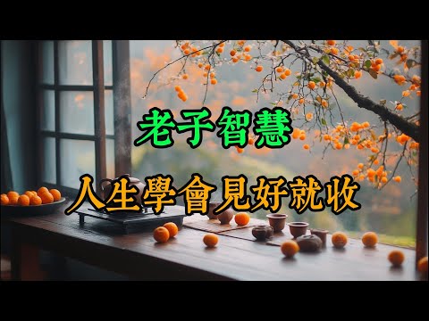 老子智慧：人生学会见好就收