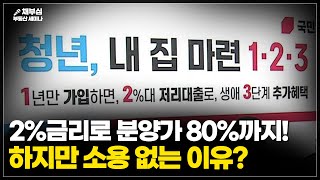 청년주택드림대출? 이 영상으로 정리해 드립니다! | 채부심 부동산 세미나