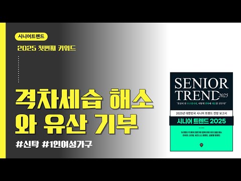 격차세습 해소와 유산 _ 시니어트렌드2025 특강 03