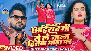 टुनटुन_यादव | अहिरान जी से ले जाला हितवा भाड़ा प | #Tuntun_Yadav, #Prabha_Raj | New Song 2023