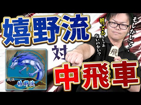 これがプロ棋士の解答！【嬉野流 対 中飛車】