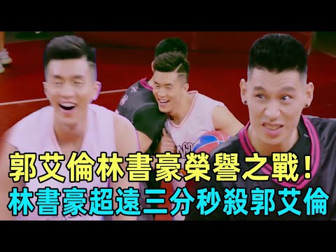 Battle of honor! Jeremy Lin's long three-pointer instantly defeated Guo Ailun! Crushing defeat!