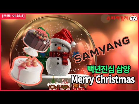 [주목! 이 회사] 백년진심 '삼양'의 맛있는 Christmas