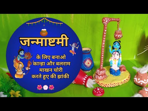 माखनचोर कान्हा और बलराम झाँकी   ll Janmashtami decoration idea 2024