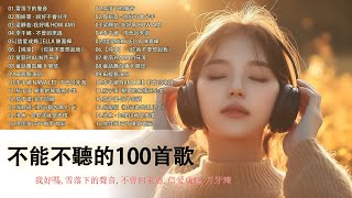 2025不能不聽的100首歌 | 2025 九年級生還在聽的經典流行歌曲[ 無廣告 ] 八年級生80首經典流行歌曲 🌹如果可以,說好不會分手,演员,我好嗎，浪子回頭 ，信爱成瘾，《你就不要想起我》