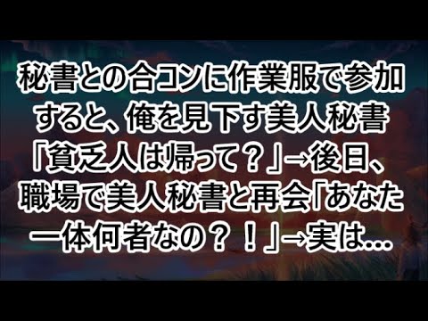 秘書との合コンに作業服で参加すると、俺を見下す美人秘書「貧乏人は帰って？」→後日、職場で美人秘書と再会「あなた一体何者なの？！」→実は…【いい話・朗読・泣ける話】