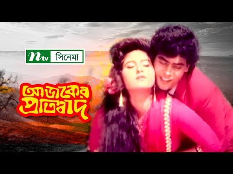 Bangla Movie | আজকের প্রতিবাদ | Ajker Protibad | Salauddin Lavlu | A.T.M Shamsuzzaman | Razib |