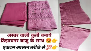 अस्तर वाले सूट की कटिंग और सिलाई सिखे (Astar/Lining) kurti Cutting and Stitching सिंपल सूट की कटिंग