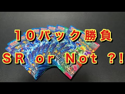 【ポケカ】10パック、対戦よろしくお願いします【トリプレットビート】