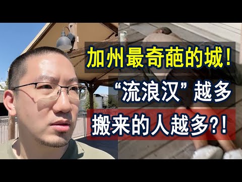 加州最奇葩的城：流浪汉越多，搬来的人越多？| 美国房产 | 美国房价 | 美国买房 | 德州房产 | 加州房产 | 纽约房产 | 洛杉矶买房 | 湾区房产 | 萨克拉门拖 李文勍Richard