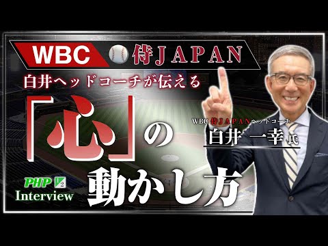 WBC侍ジャパンの白井ヘッドコーチが伝える「心」の動かし方【新刊発売記念】◎白井一幸氏1／2｜PHP研究所