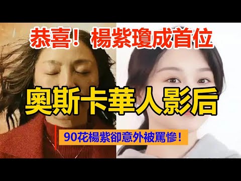 恭喜！楊紫瓊成首位奧斯卡華人影后，90花楊紫卻意外被罵慘！