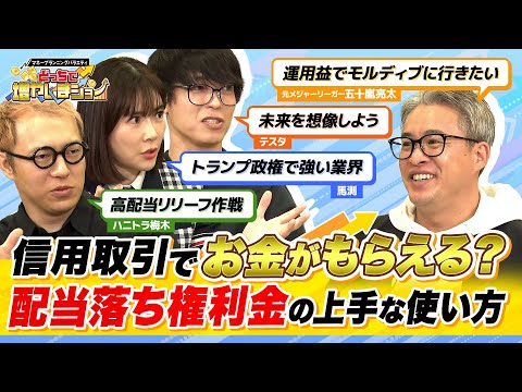 信用取引は配当も3倍になる！「配当落ち権利金」を活用したら元手1500万円で運用益500万を目指せる！【どっちで増やしまショー 五十嵐亮太（前編）】