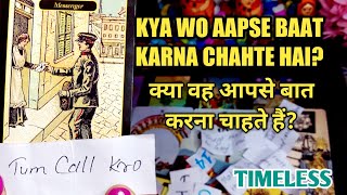 KYA WO AAPSE BAAT KARNA CHAHTE HAI?/HINDI TAROT READING TODAY