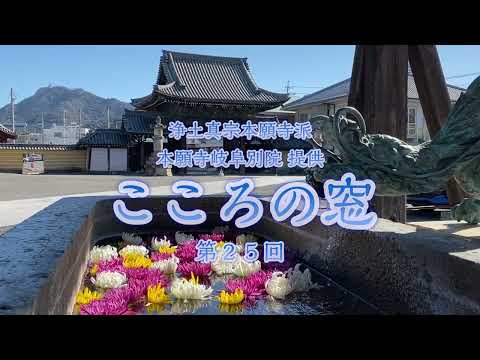 こころの窓　第25回『仏のすがた～応身～』2023年8月20日放送分【稲岡教順】