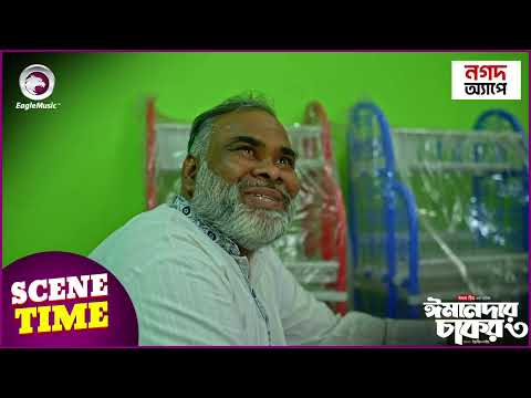 Emandar Chakor 3 | ঈমানদার চাকর ৩ | Scene Time | Natok Clip | Islamic Natok 2025