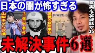 日本の未解決事件の真相を全て暴露します。山梨キャンプ場女児行方不明事件、3億円事件、岡山地底湖行方不明事件、日本航空123便墜落事故、高知白バイ事故、便槽内怪死事件【ひろゆき】