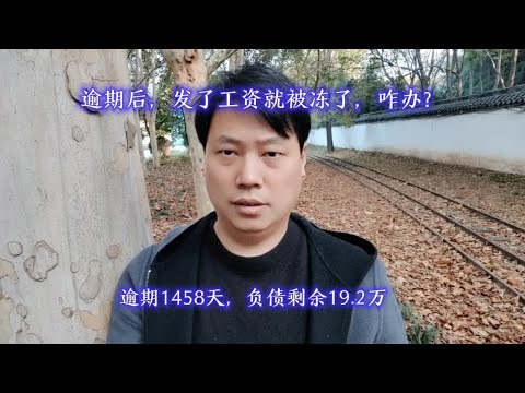 逾期后，发了工资就被冻了，咋办？