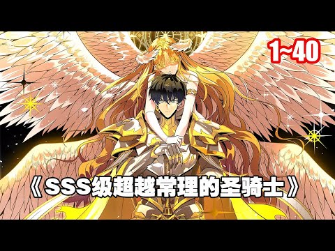 【人氣新漫】遊戲降臨現實，魔獸肆虐，魔災蔓延。 每個人都要選擇職業轉職升級，爭取變強。 《SSS級超越常理的聖騎士》1~40 #漫畫 #漫畫解說