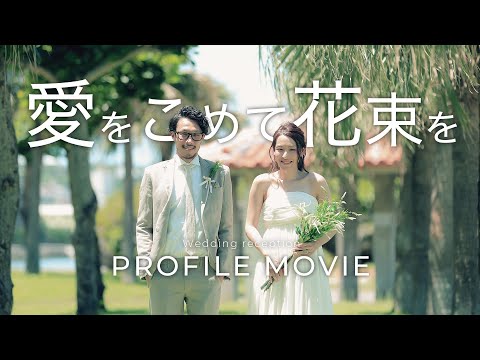 心温まる5分間！結婚式プロフィールムービー【愛をこめて花束を - Superfly】