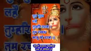 एक मिनट में सम्पूर्ण हनुमान चालीसा #satsang_sagar #shorts #शॉर्ट्स