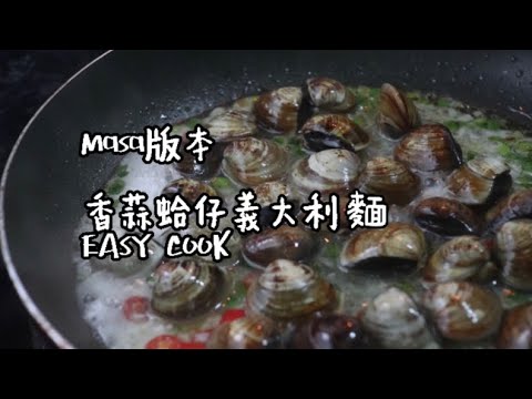 【零失敗】香蒜蛤仔義大利麵｜Masa版本