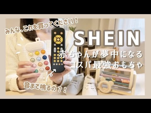 - SHEIN - 安くて可愛いおもちゃ♡ベビー用品はやっぱりここで買うしかない！【購入品紹介】