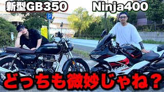 新型GB350とNinja400ってぶっちゃけどうなの？