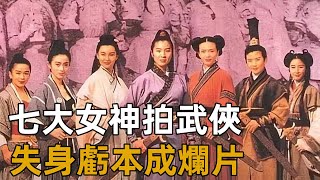 王晶請來七位女神拍武俠片，當年票房慘敗，如今卻說它是難以復制的經典？【浪客行】