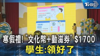 寒假禮! 「文化幣+動滋券」$1700 學生:領好了｜TVBS新聞 @TVBSNEWS02