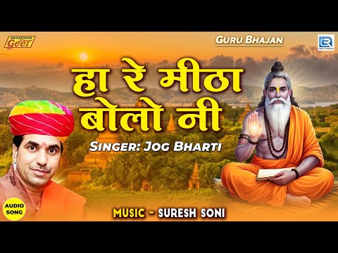 Chetawani Bhajan 2025 | हा रे मीठा बोलो नी | Jog Bharti का सबसे हिट चेतावनी भजन | Rajasthani Bhajan