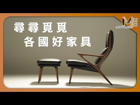 #新采家具小常識 尋尋覓覓 各國好家具【新采精品家飾】