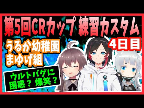 【うるか幼稚園まゆげ組】CRカップ練習カスタムのハイライト！4日目【切り抜き/Apex/夏色まつり/杏戸ゆげ/うるか】